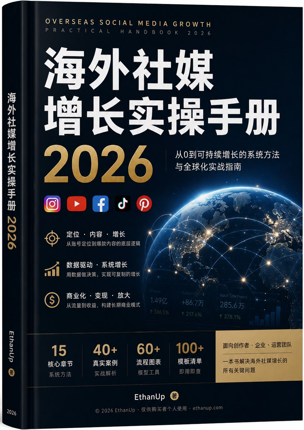 海外社媒增长实操手册2026正式封面