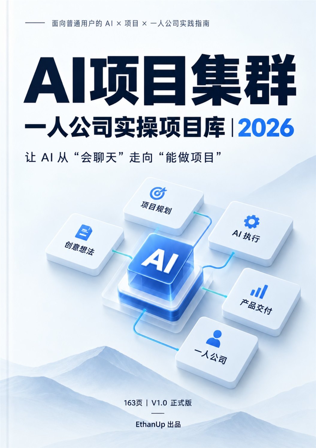AI项目集群一人公司实操项目库2026正式封面