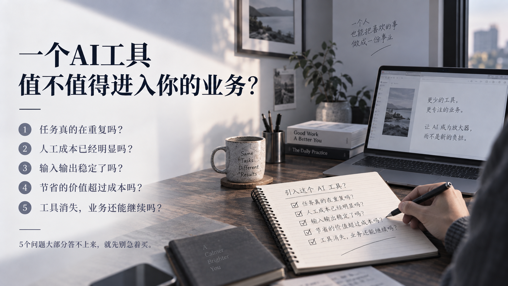 判断一人公司是否需要购买AI工具和自动化服务的五个问题