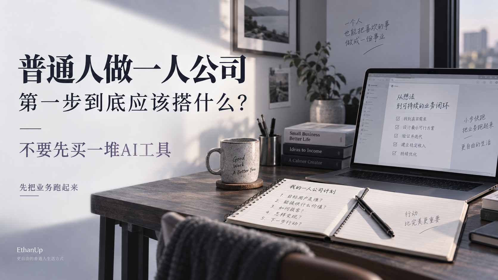 普通人做一人公司第一步应该建立业务闭环而不是购买大量AI工具