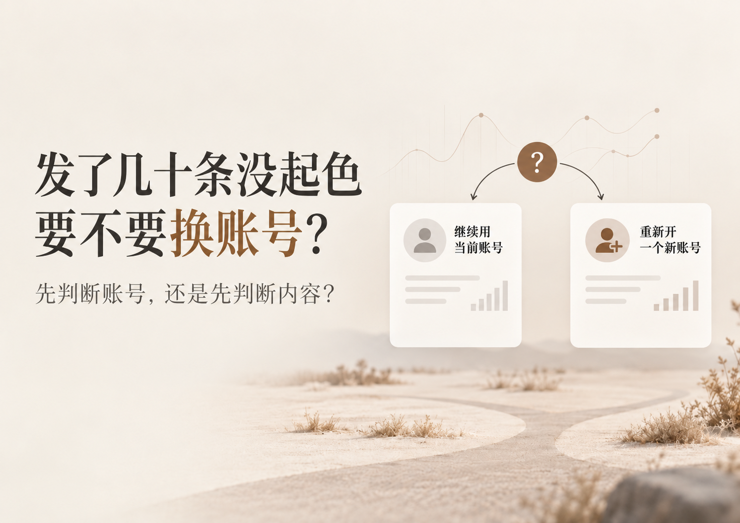 海外社媒发了几十条没起色要不要换账号